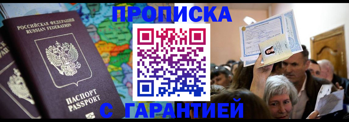 прописка законно в Рославле